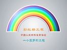 彩虹桥工程 