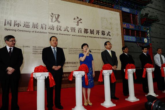 李小林会长宣布《汉字》展览开幕并剪彩
