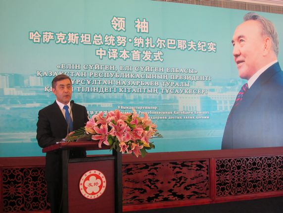 哈萨克斯坦驻华大使叶尔梅克巴耶夫致辞