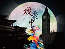 中英青年交流系列活动第二季——戏聚中英 
