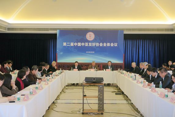 第二届中国中亚友好协会全体会议
