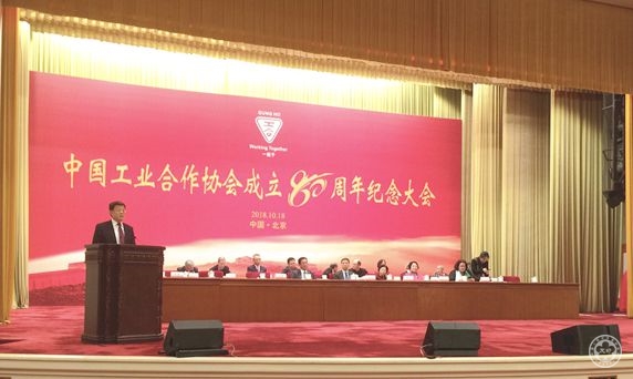 李希奎秘书长在中国工业合作协会成立80周年纪念大会上致辞