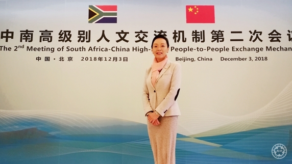 林怡副会长出席中国南非高级别人文交流机制第二次会议