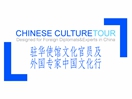 Chinese Culture Tour Designed for Foreign Diplomats & Experts in China 