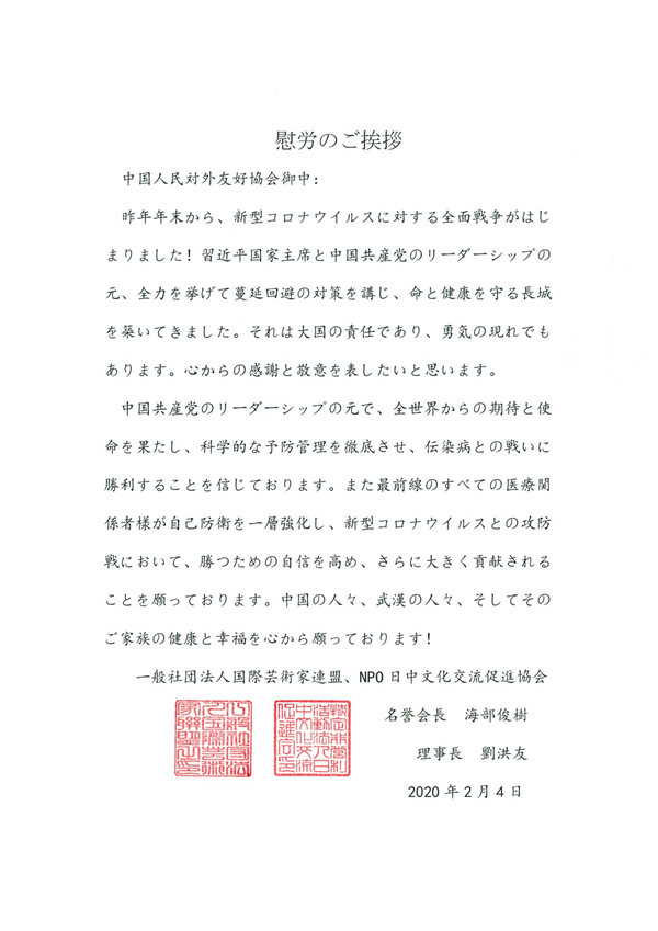 慰问信（中日文化交流促进会）2月4_00_副本.png