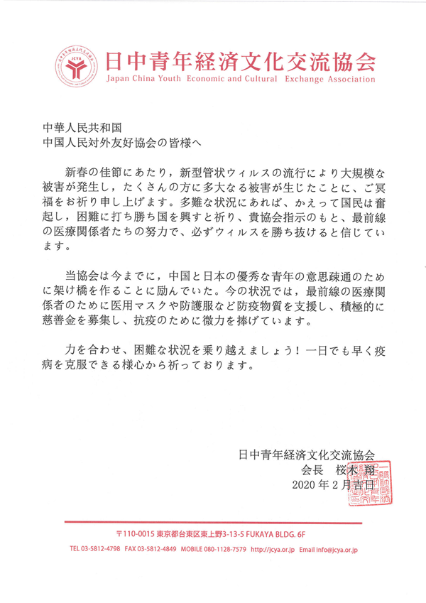 日中青年会发我会慰问函2月5日_00_副本.png
