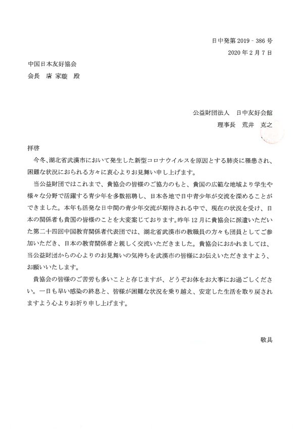お見舞状 中日友協会宛20200201_00_副本.png