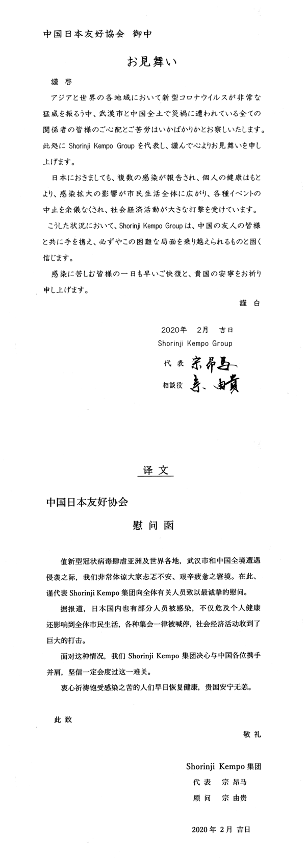 中日友好协会慰问函 _0_副本.png