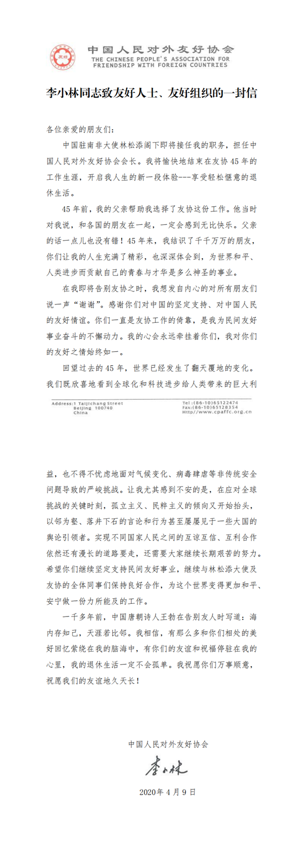 李小林同志致友好人士、友好组织的一封信(2)_0_副本.png