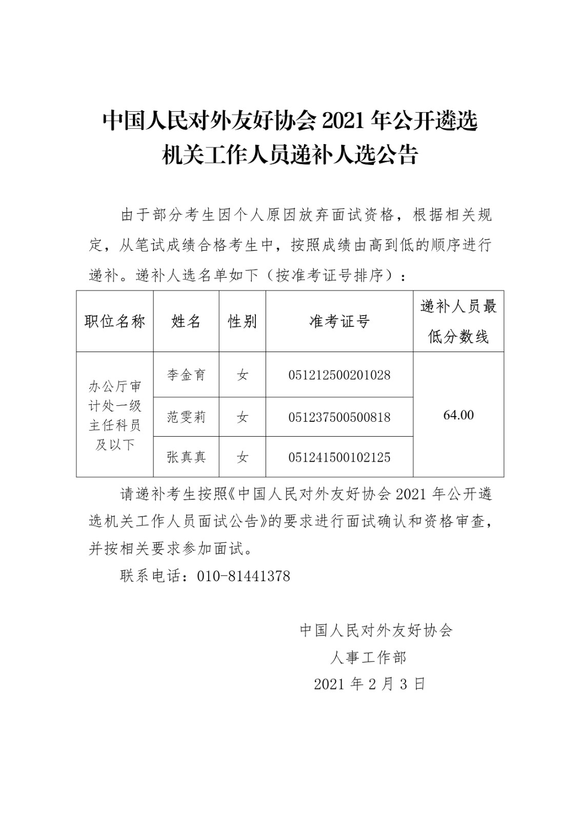 中国人民对外友好协会2021年公开遴选公务员递补公告_1.jpg