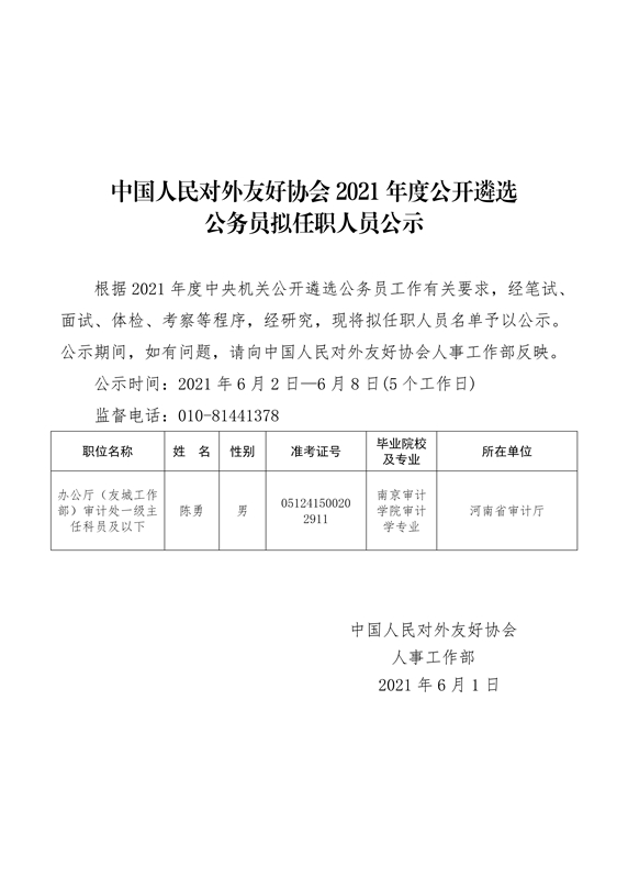 中国人民对外友好协会2021年拟公开遴选公务员公示公告_01_副本.jpg