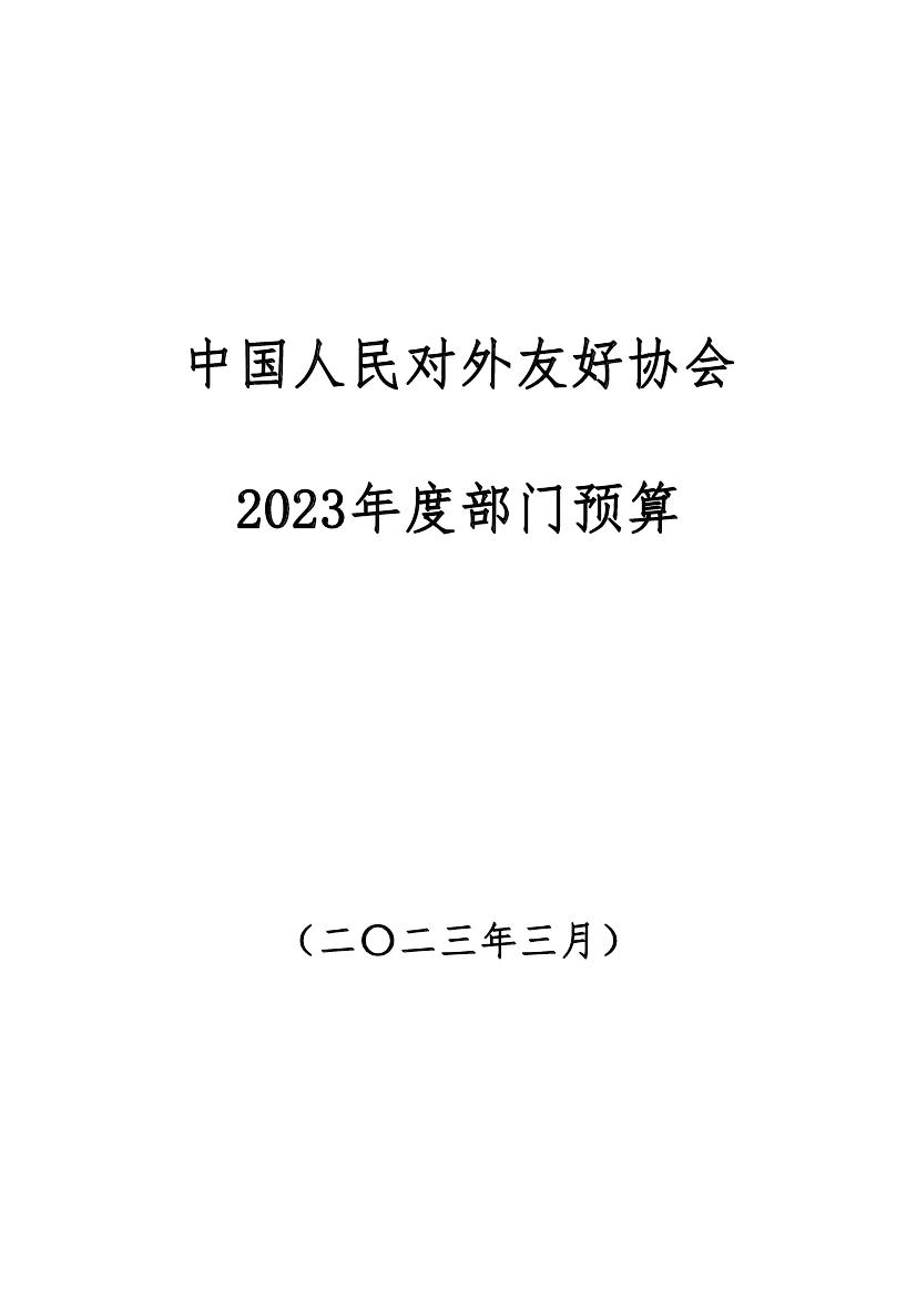 中国人民对外友好协会2023年度部门预算定稿0000.jpg