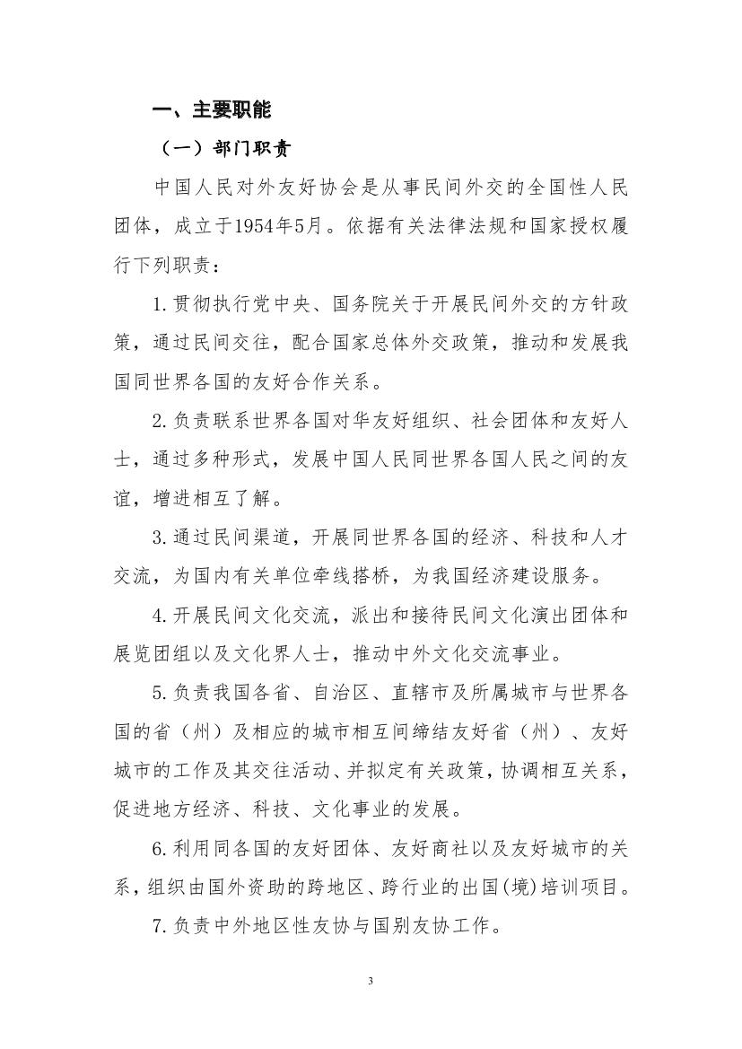 中国人民对外友好协会2023年度部门预算定稿0003.jpg