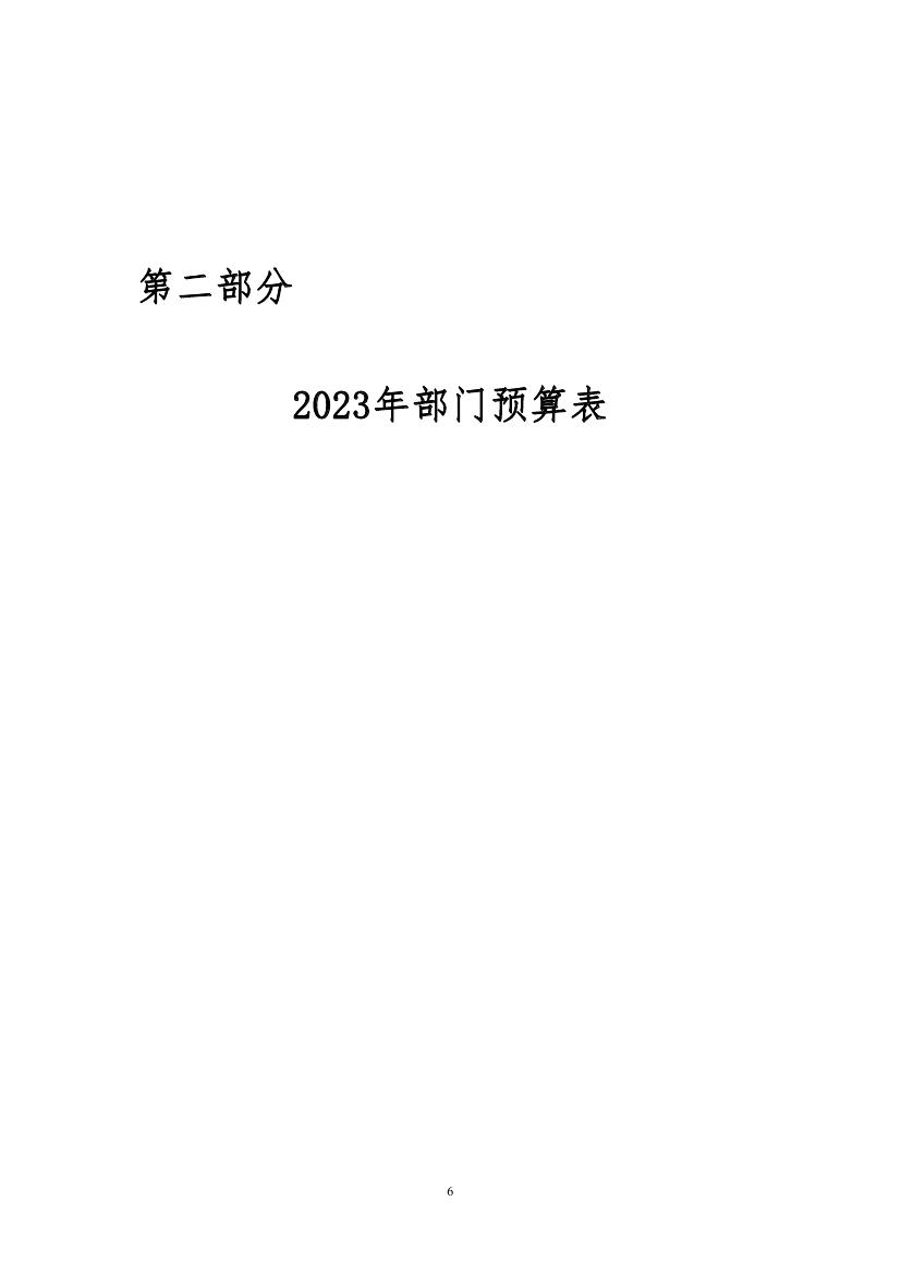 中国人民对外友好协会2023年度部门预算定稿0006.jpg