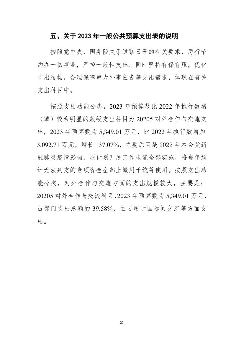 中国人民对外友好协会2023年度部门预算定稿0023.jpg