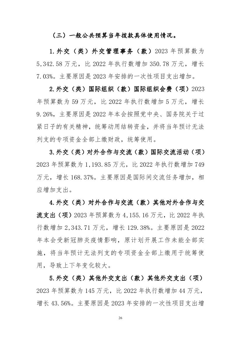 中国人民对外友好协会2023年度部门预算定稿0026.jpg