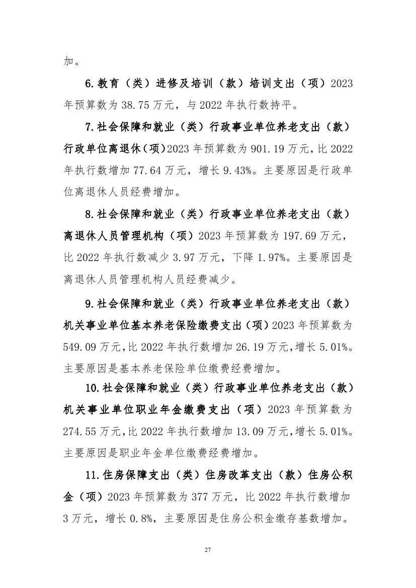 中国人民对外友好协会2023年度部门预算定稿0027.jpg