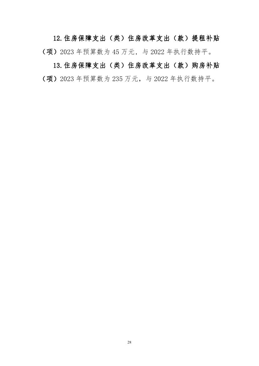 中国人民对外友好协会2023年度部门预算定稿0028.jpg
