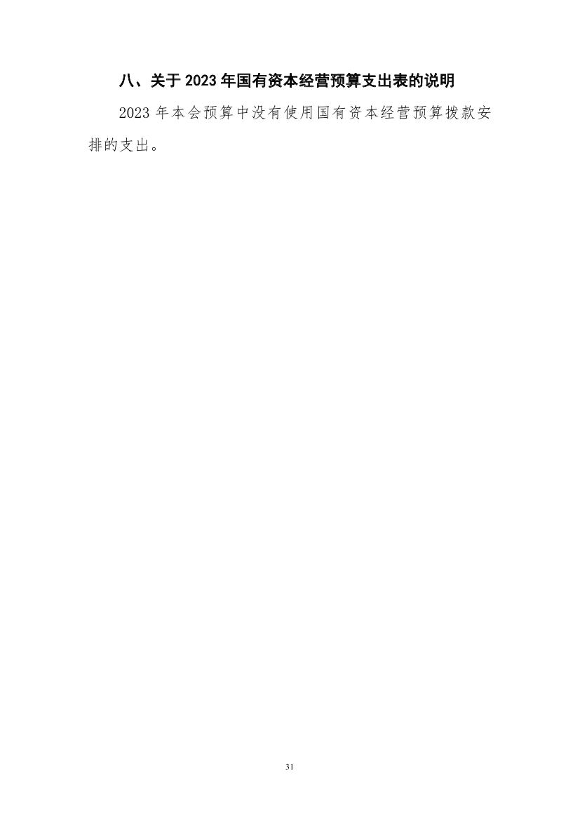 中国人民对外友好协会2023年度部门预算定稿0031.jpg