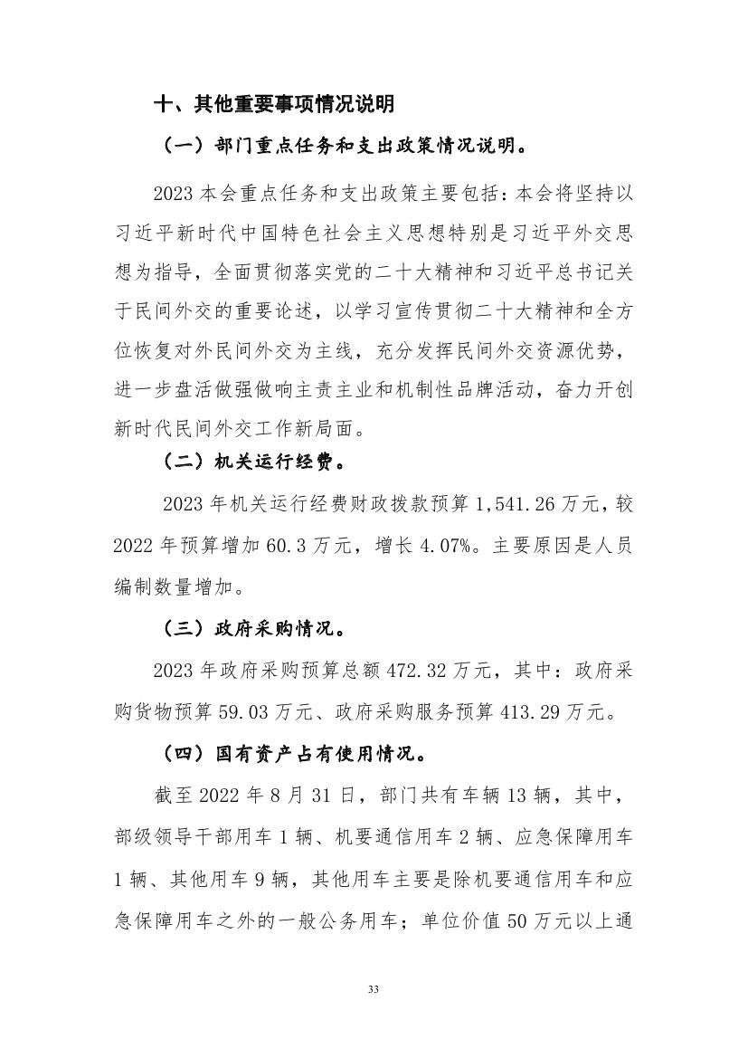 中国人民对外友好协会2023年度部门预算定稿0033.jpg