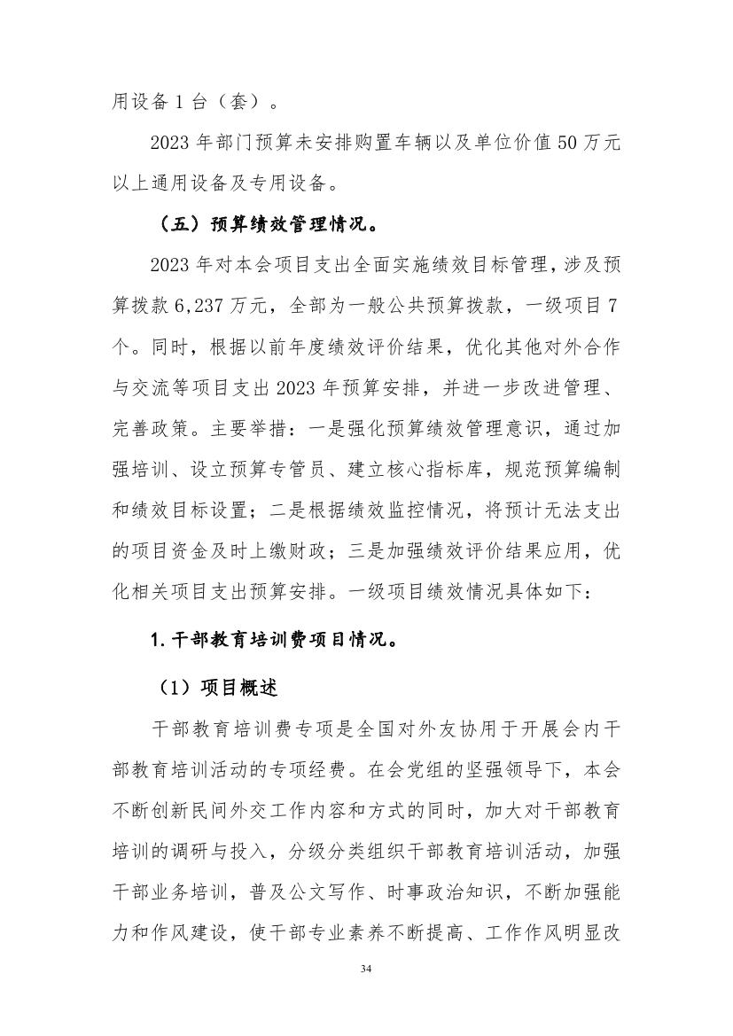 中国人民对外友好协会2023年度部门预算定稿0034.jpg