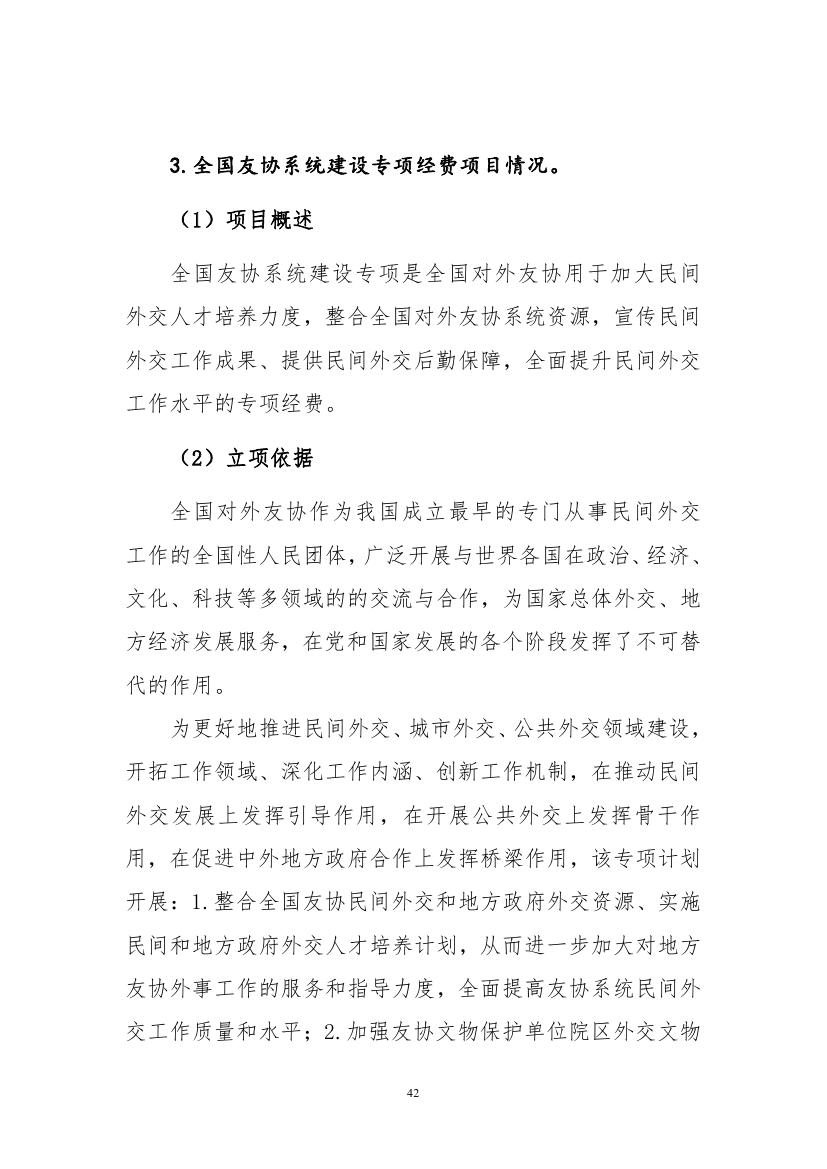 中国人民对外友好协会2023年度部门预算定稿0042.jpg