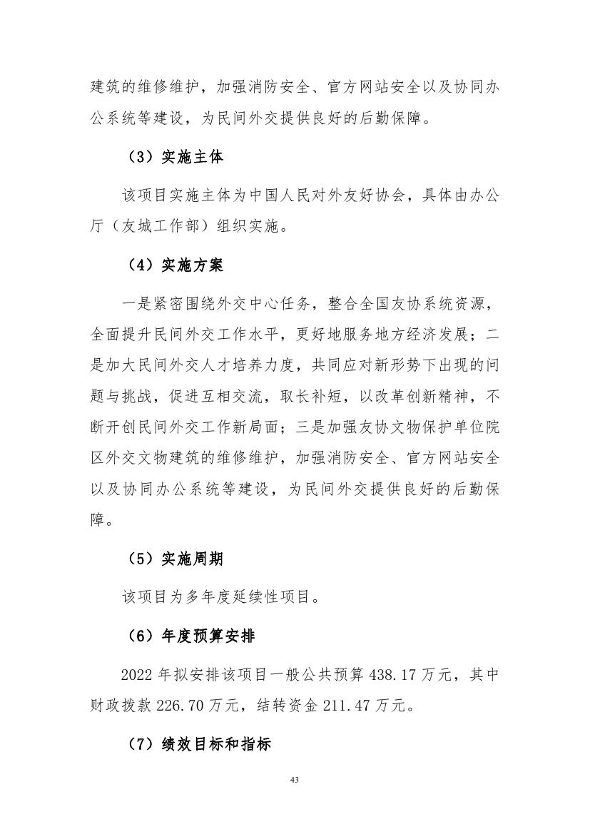 中国人民对外友好协会2023年度部门预算定稿0043.jpg