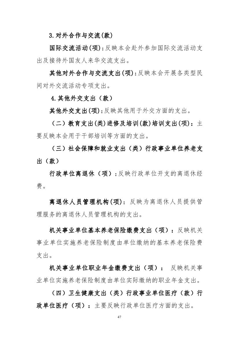中国人民对外友好协会2023年度部门预算定稿0047.jpg