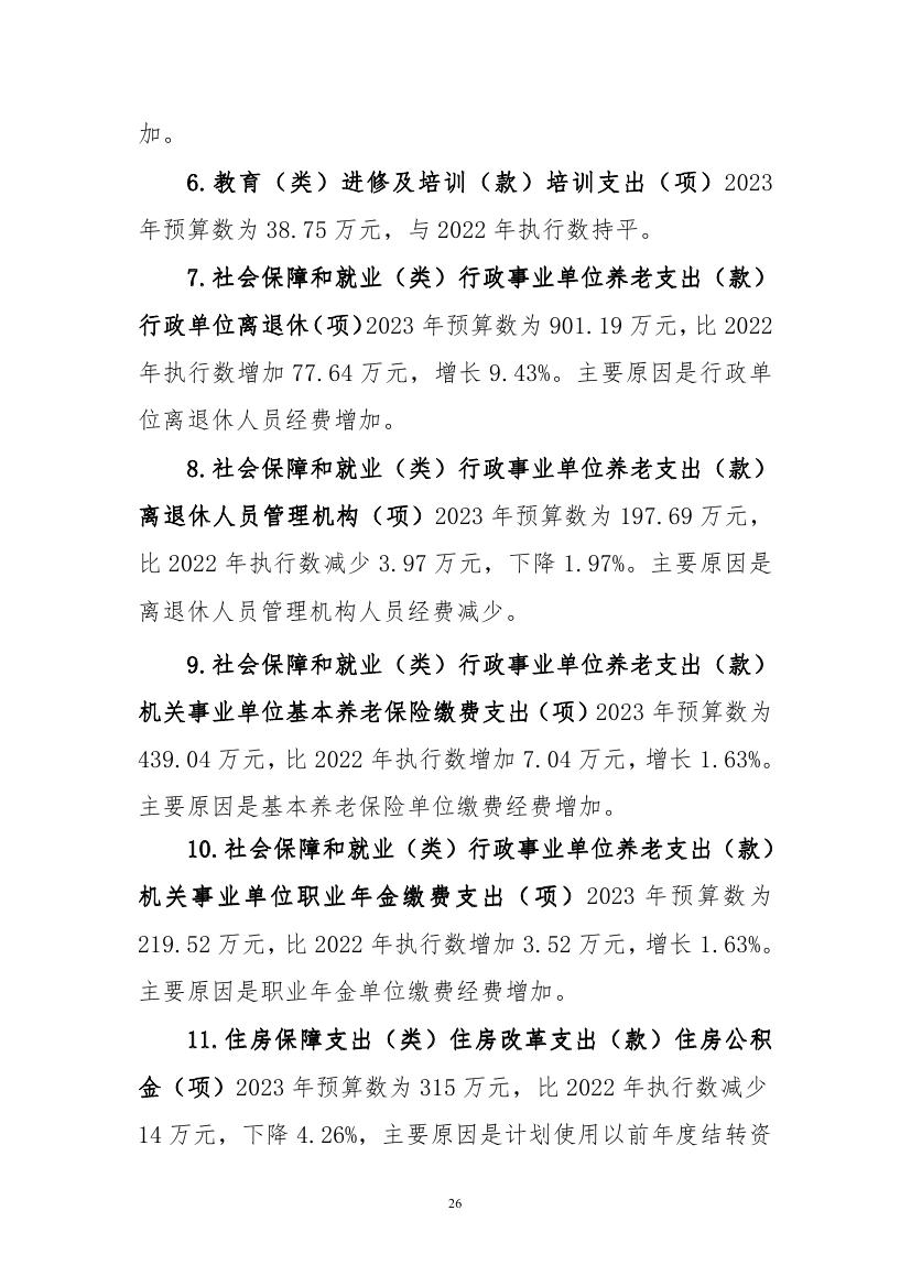 中国人民对外友好协会本级2023年度预算0025.jpg