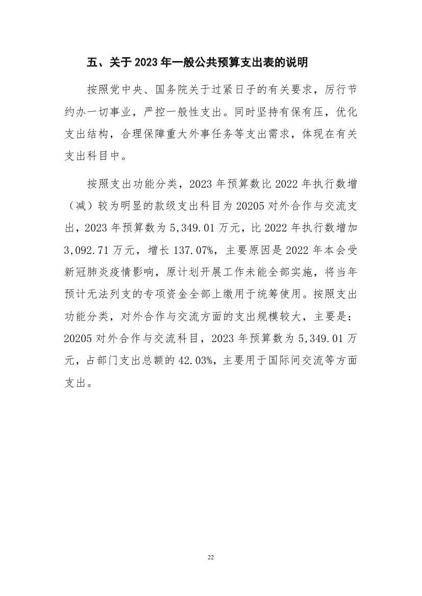 中国人民对外友好协会本级2023年度预算0021.jpg
