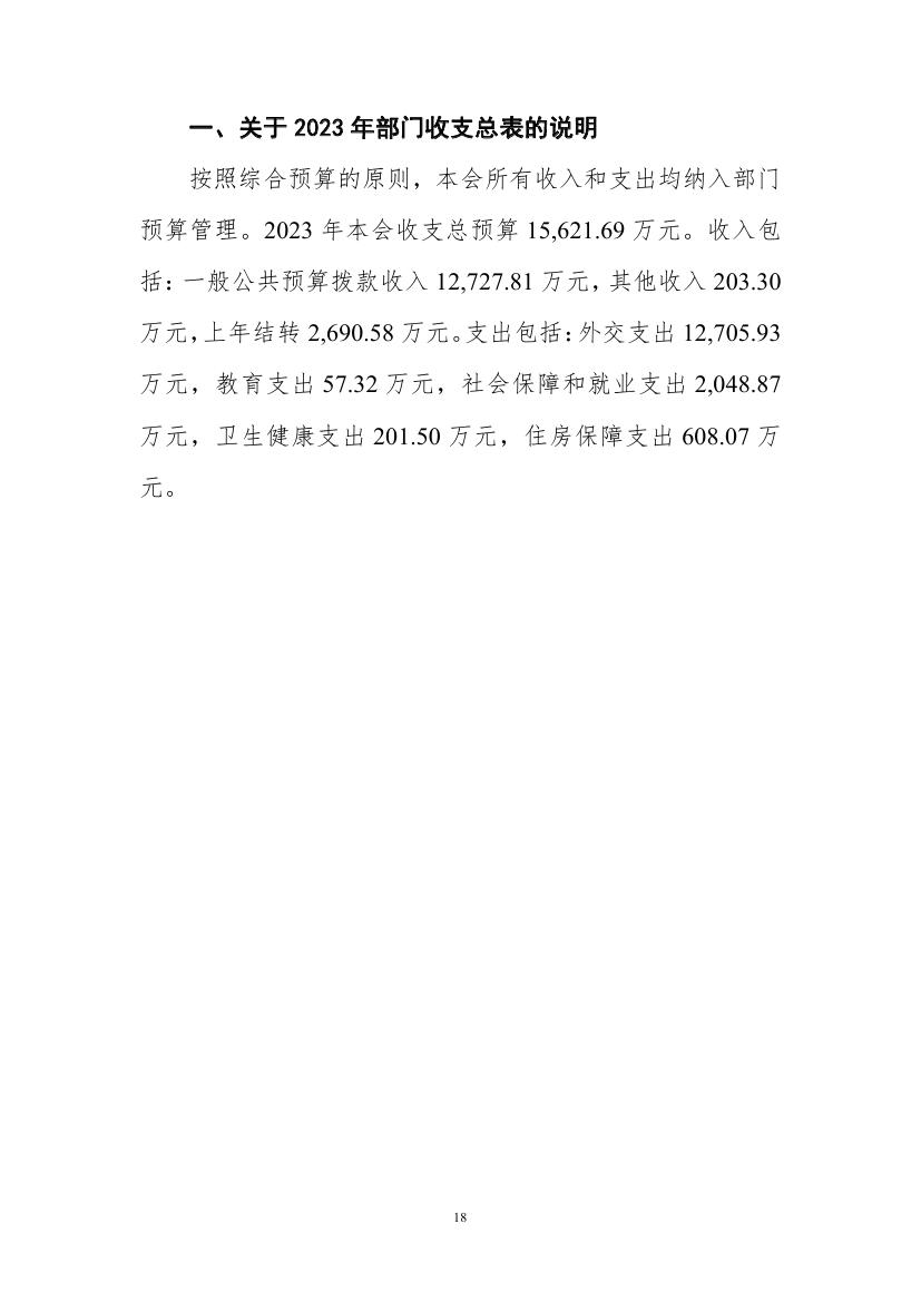 中国人民对外友好协会本级2023年度预算0017.jpg