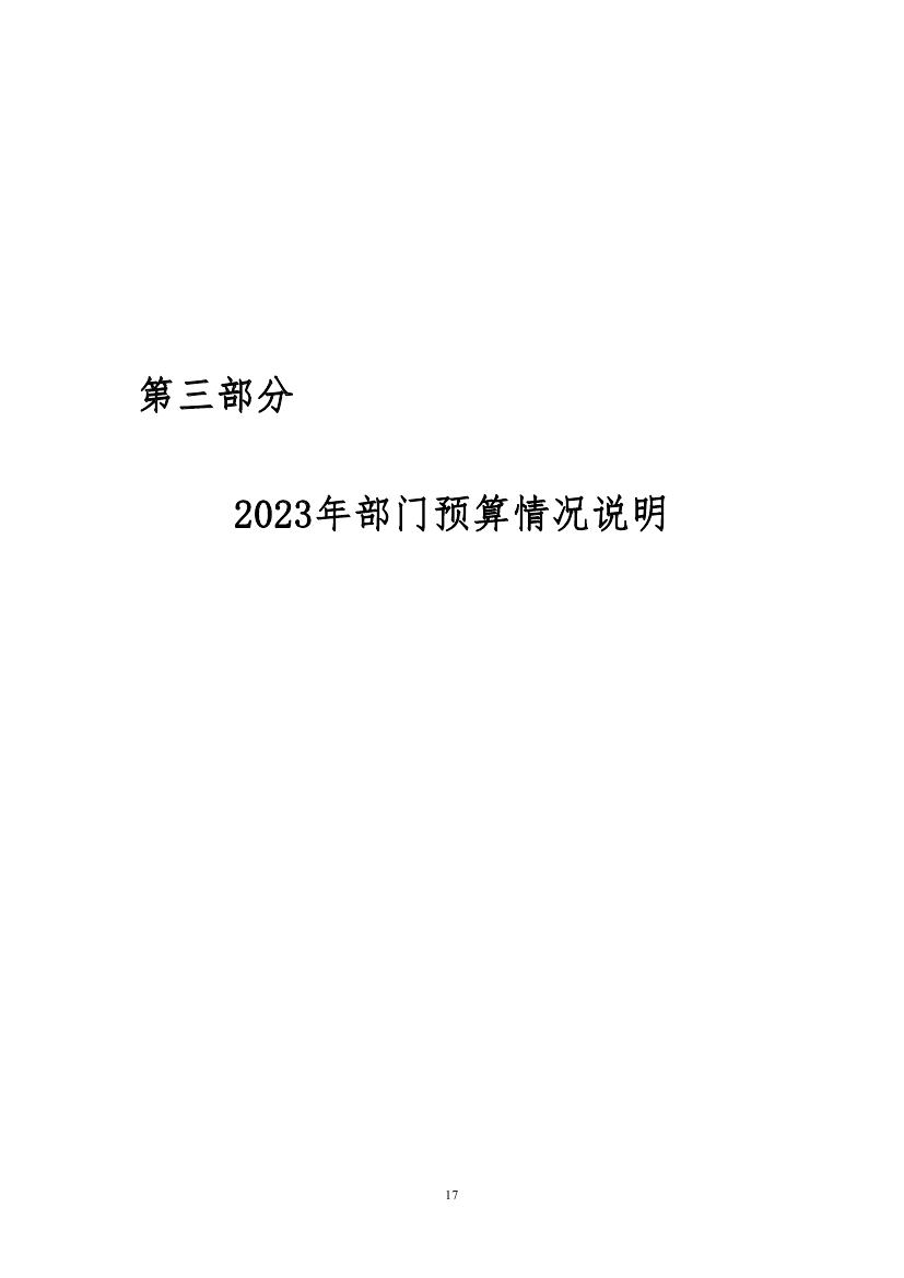 中国人民对外友好协会本级2023年度预算0016.jpg