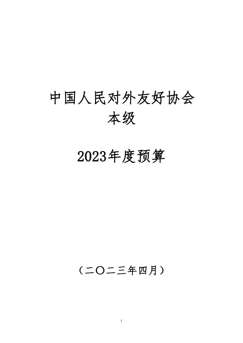 中国人民对外友好协会本级2023年度预算0000.jpg