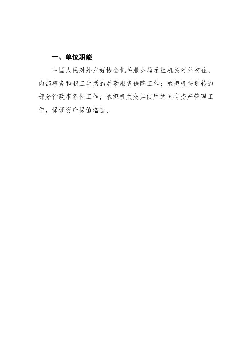 中国人民对外友好协会机关服务局预算公开20230003.jpg