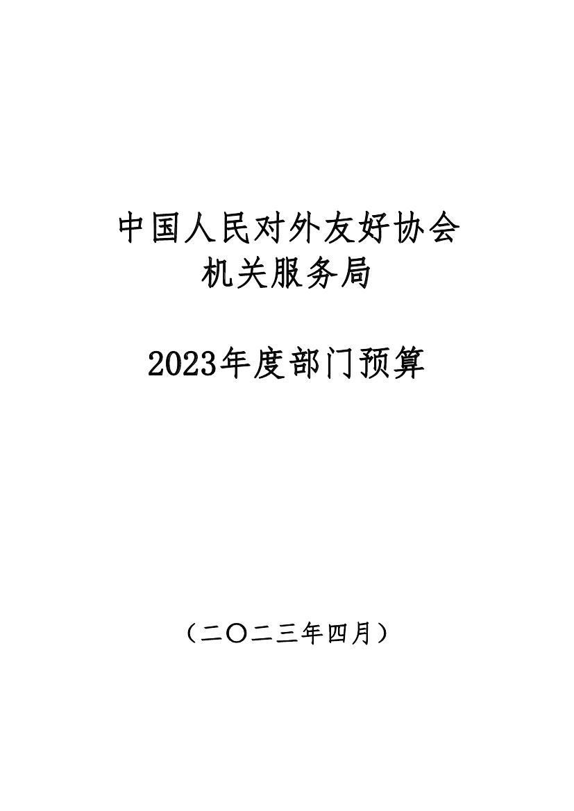 中国人民对外友好协会机关服务局预算公开20230000.jpg