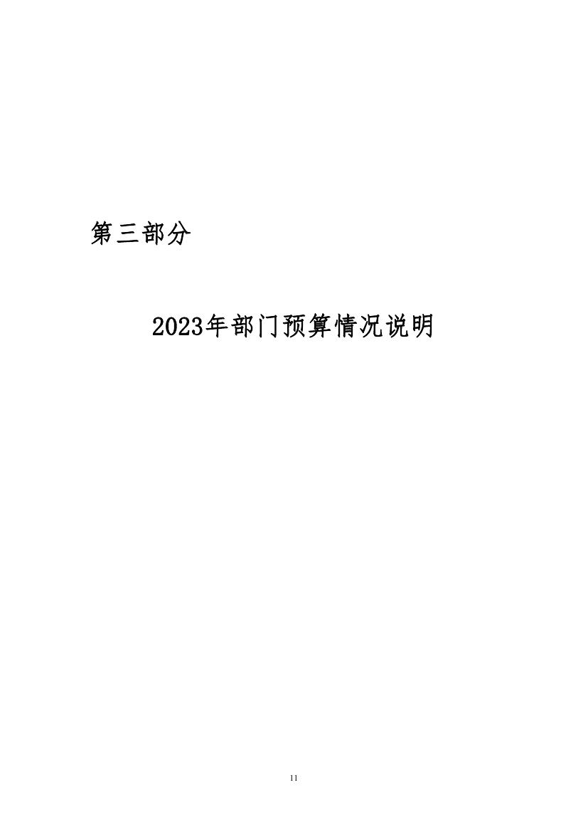 中国人民对外友好协会民间外交战略研究中心2023年度部门预算0011.jpg