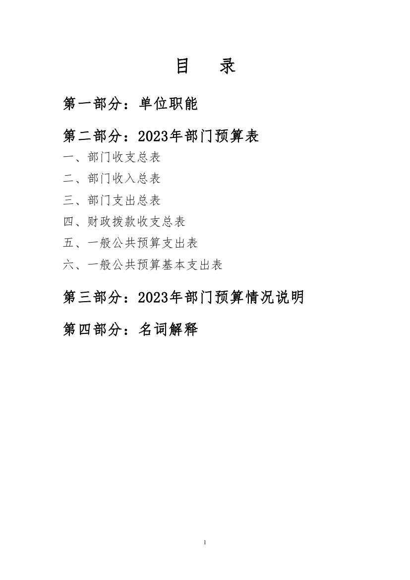 中国人民对外友好协会民间外交战略研究中心2023年度部门预算0001.jpg