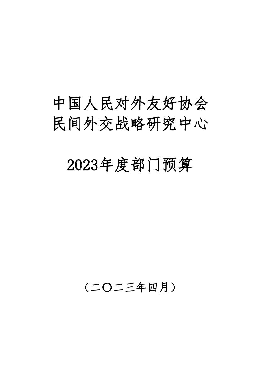 中国人民对外友好协会民间外交战略研究中心2023年度部门预算0000.jpg