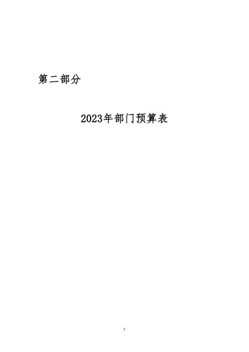 中国对外友好合作服务中心2023年度部门预算(2)0004.jpg