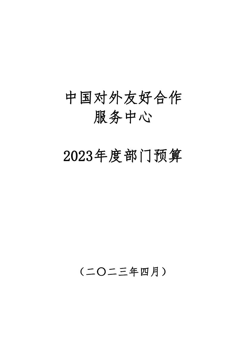 中国对外友好合作服务中心2023年度部门预算(2)0000.jpg