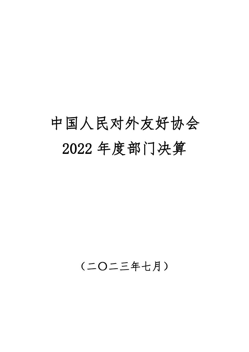 中国人民对外友好协会2022年度部门决算0000.jpg