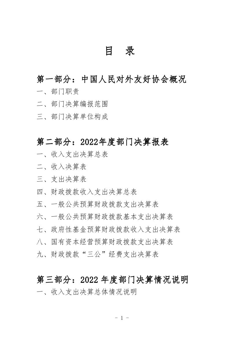 中国人民对外友好协会2022年度部门决算0001.jpg