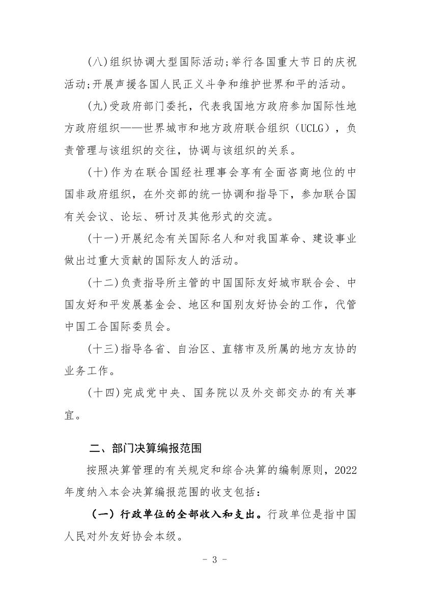 中国人民对外友好协会2022年度部门决算0005.jpg