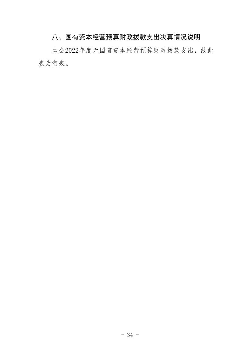中国人民对外友好协会2022年度部门决算0036.jpg