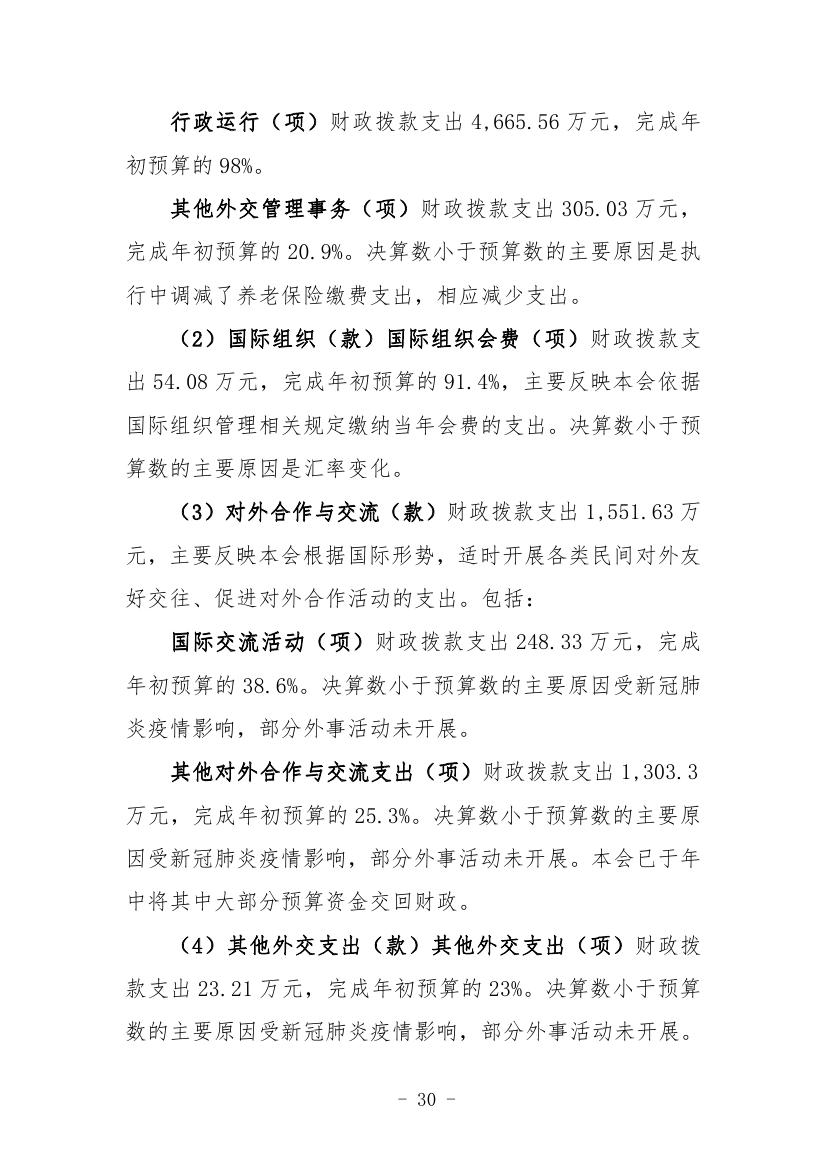 中国人民对外友好协会本级2022年度决算0030.jpg