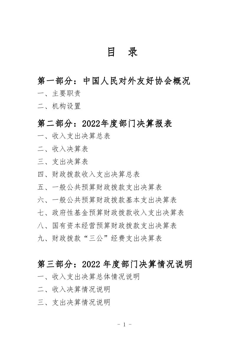 中国人民对外友好协会本级2022年度决算0001.jpg