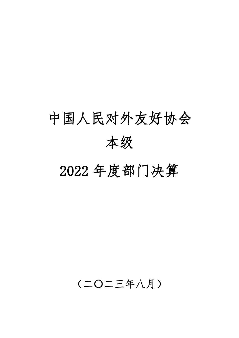 中国人民对外友好协会本级2022年度决算0000.jpg