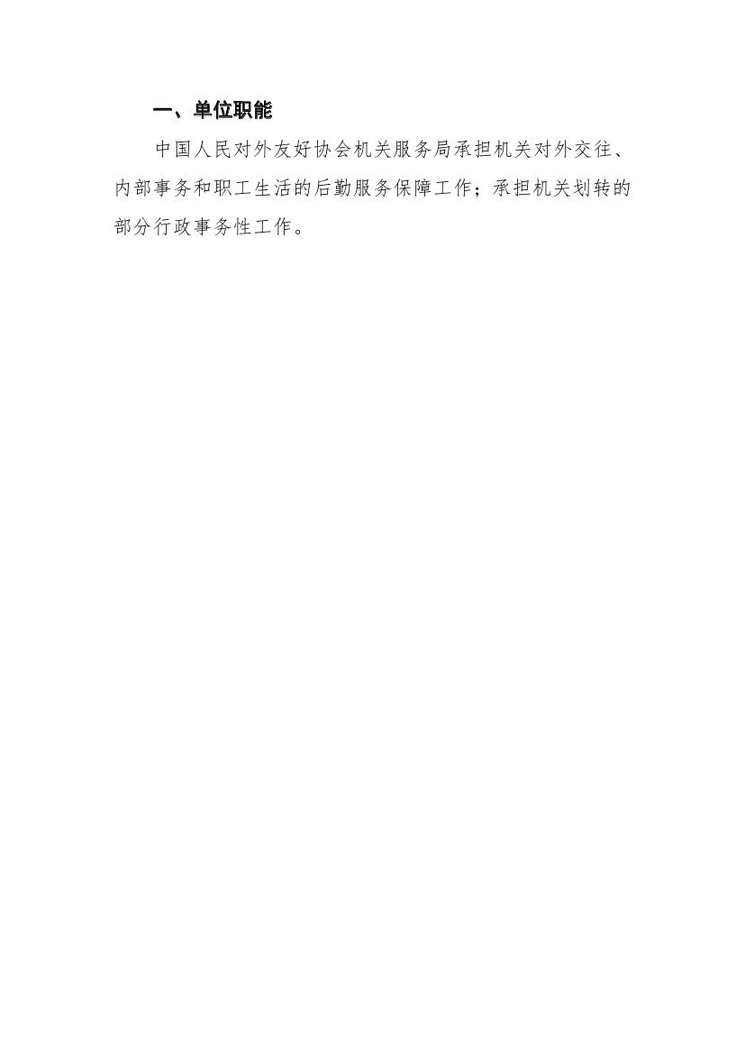 中国人民对外友好协会机关服务局2022决算公开 - 副本0004.jpg