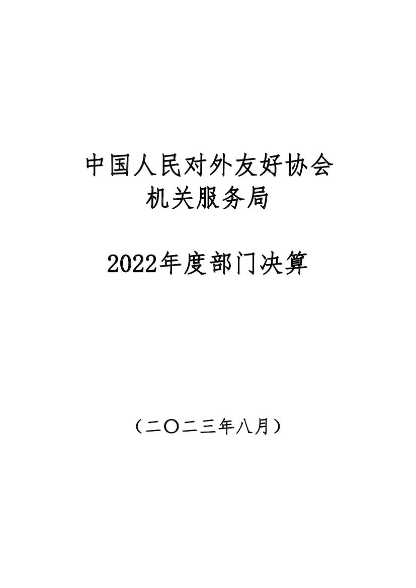 中国人民对外友好协会机关服务局2022决算公开 - 副本0000.jpg