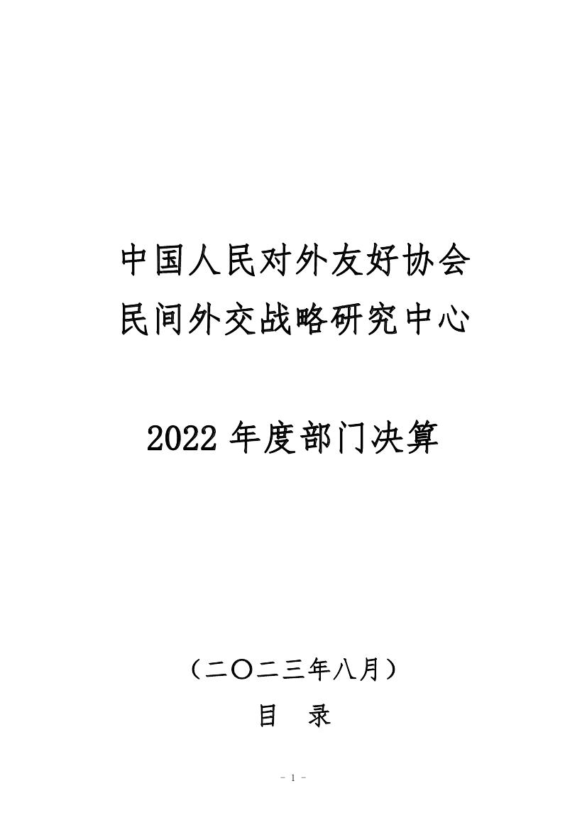 中国人民对外友好协会民间外交战略研究中心2022年度部门决算 0000.jpg